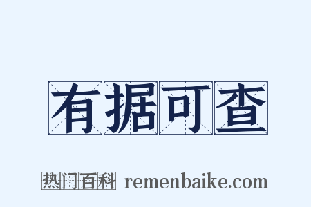 有据可查是什么意思的图片